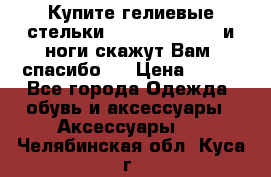 Купите гелиевые стельки Scholl GelActiv и ноги скажут Вам “спасибо“! › Цена ­ 590 - Все города Одежда, обувь и аксессуары » Аксессуары   . Челябинская обл.,Куса г.